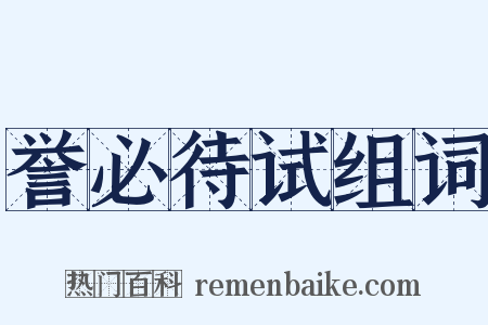 誉必待试组词是什么意思的图片